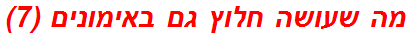 מה שעושה חלוץ גם באימונים (7)