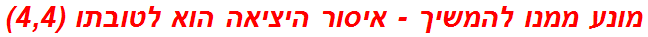 מונע ממנו להמשיך - איסור היציאה הוא לטובתו (4,4)