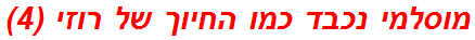 מוסלמי נכבד כמו החיוך של רוזי (4)