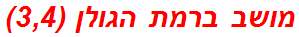 מושב ברמת הגולן (3,4)