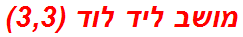 מושב ליד לוד (3,3)