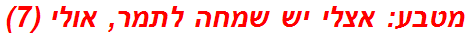 מטבע: אצלי יש שמחה לתמר, אולי (7)