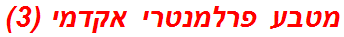 מטבע פרלמנטרי אקדמי (3)