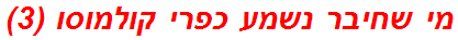 מי שחיבר נשמע כפרי קולמוסו (3)