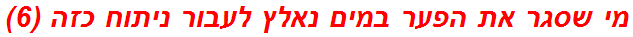 מי שסגר את הפער במים נאלץ לעבור ניתוח כזה (6)