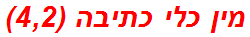 מין כלי כתיבה (4,2)