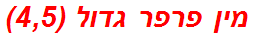 מין פרפר גדול (4,5)