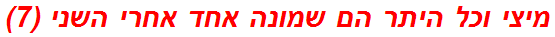 מיצי וכל היתר הם שמונה אחד אחרי השני (7)