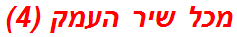 מכל שיר העמק (4)