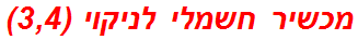 מכשיר חשמלי לניקוי (3,4)