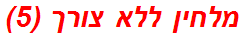 מלחין ללא צורך (5)