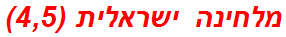 מלחינה ישראלית (4,5)