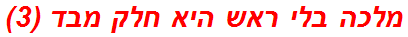 מלכה בלי ראש היא חלק מבד (3)