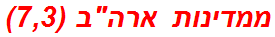 ממדינות ארהב (7,3)