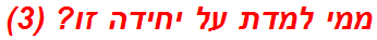 ממי למדת על יחידה זו? (3)