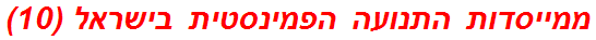 ממייסדות התנועה הפמינסטית בישראל (10)