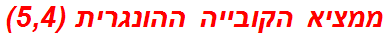 ממציא הקובייה ההונגרית (5,4)