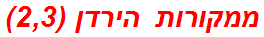 ממקורות הירדן (2,3)