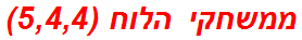 ממשחקי הלוח (5,4,4)