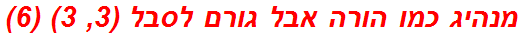 מנהיג כמו הורה אבל גורם לסבל (3, 3) (6)