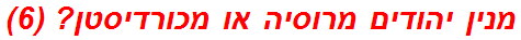 מנין יהודים מרוסיה או מכורדיסטן? (6)