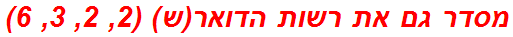 מסדר גם את רשות הדואר(ש) (2, 2, 3, 6)