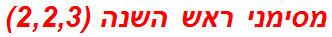 מסימני ראש השנה (2,2,3)