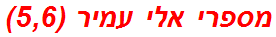 מספרי אלי עמיר (5,6)