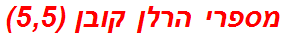 מספרי הרלן קובן (5,5)