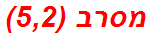 מסרב (5,2)