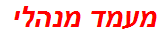 מעמד מנהלי