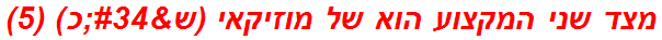 מצד שני המקצוע הוא של מוזיקאי (ש"כ) (5)