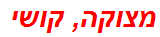 מצוקה, קושי