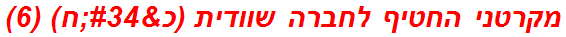 מקרטני החטיף לחברה שוודית (כ"ח) (6)