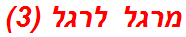 מרגל לרגל (3)