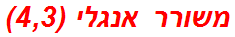 משורר אנגלי (4,3)