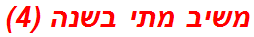 משיב מתי בשנה (4)