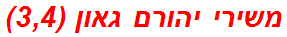 משירי יהורם גאון (3,4)