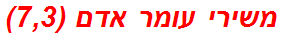 משירי עומר אדם (7,3)