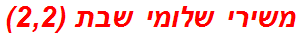 משירי שלומי שבת (2,2)