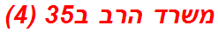 משרד הרב ב35 (4)