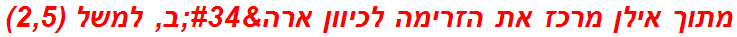 מתוך אילן מרכז את הזרימה לכיוון ארה"ב, למשל (2,5)