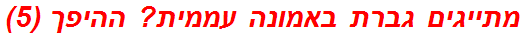 מתייגים גברת באמונה עממית? ההיפך (5)