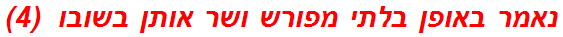 נאמר באופן בלתי מפורש ושר אותן בשובו  (4)