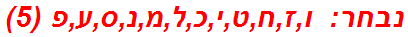 נבחר: ו,ז,ח,ט,י,כ,ל,מ,נ,ס,ע,פ (5)