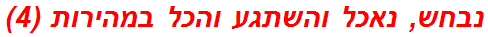 נבחש, נאכל והשתגע והכל במהירות (4)