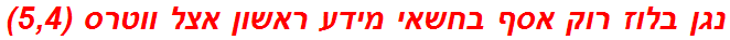 נגן בלוז רוק אסף בחשאי מידע ראשון אצל ווטרס (5,4)