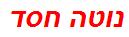 נוטה חסד