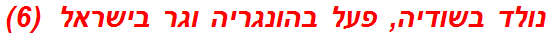 נולד בשודיה, פעל בהונגריה וגר בישראל  (6)