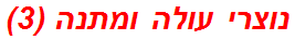 נוצרי עולה ומתנה (3)